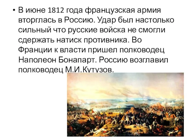 В июне 1812 года французская армия вторглась в Россию. Удар был