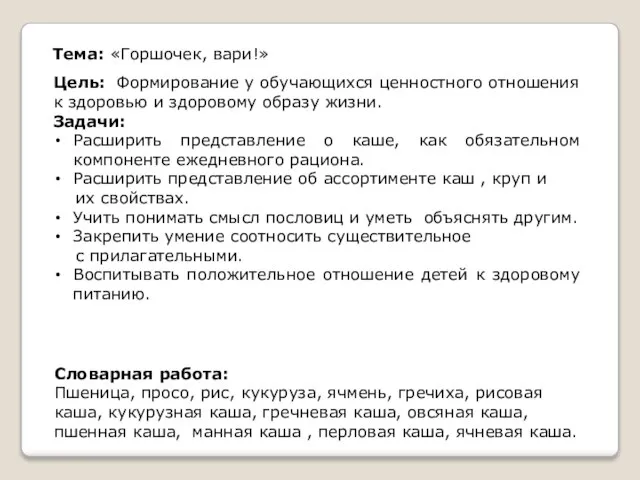 Цель: Формирование у обучающихся ценностного отношения к здоровью и здоровому образу