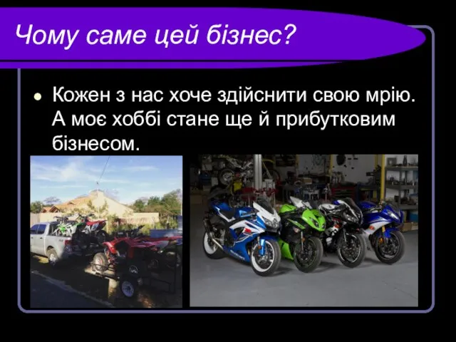 Чому саме цей бізнес? Кожен з нас хоче здійснити свою мрію.А