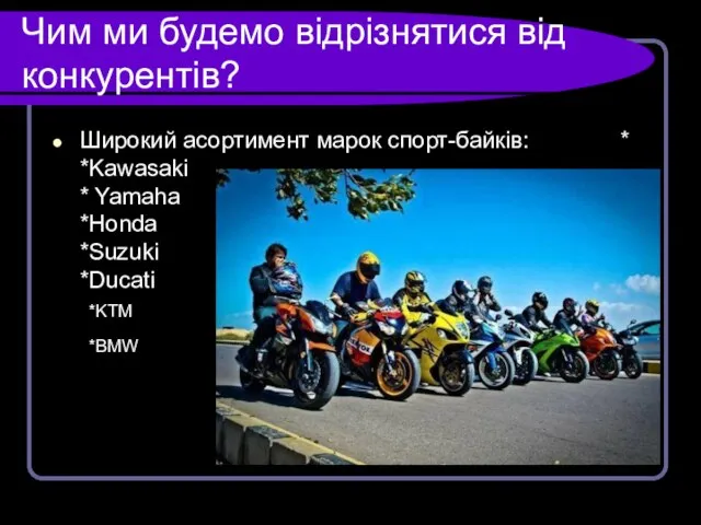 Чим ми будемо відрізнятися від конкурентів? Широкий асортимент марок спорт-байків: *