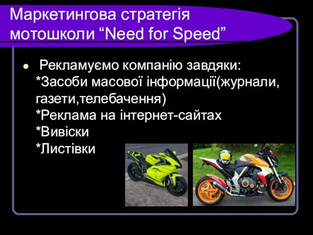 Маркетингова стратегія мотошколи “Need for Speed” Рекламуємо компанію завдяки: *Засоби масової