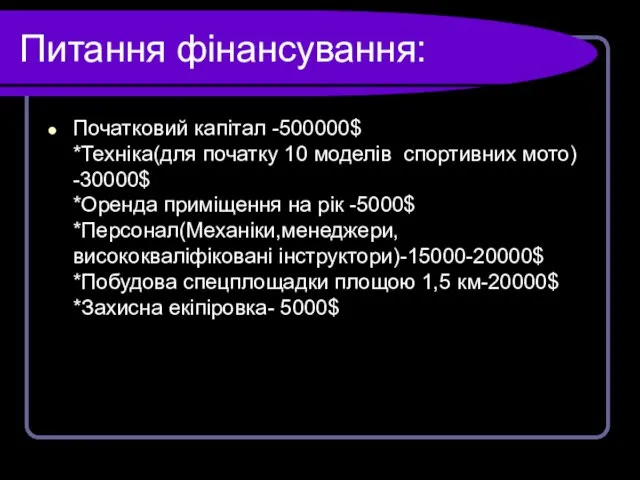 Питання фінансування: Початковий капітал -500000$ *Техніка(для початку 10 моделів спортивних мото)