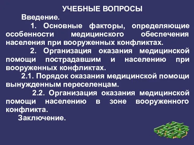 УЧЕБНЫЕ ВОПРОСЫ Введение. 1. Основные факторы, определяющие особенности медицинского обеспечения населения