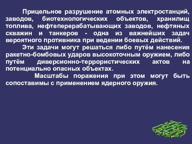 Прицельное разрушение атомных электростанций, заводов, биотехнологических объектов, хранилищ топлива, нефтеперерабатывающих заводов,