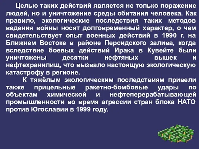 Целью таких действий является не только поражение людей, но и уничтожение