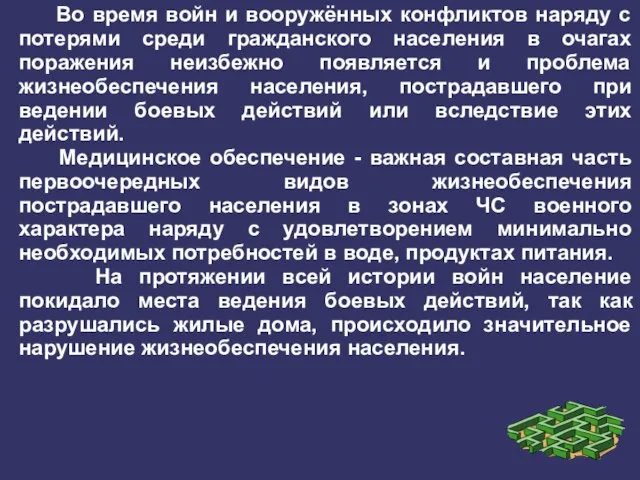 Во время войн и вооружённых конфликтов наряду с потерями среди гражданского