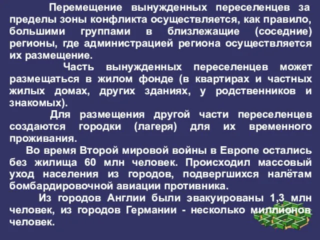 Перемещение вынужденных переселенцев за пределы зоны конфликта осуществляется, как правило, большими