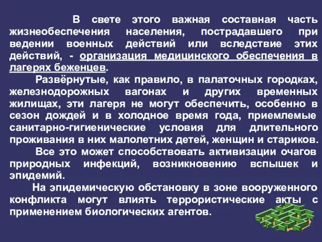 В свете этого важная составная часть жизнеобеспечения населения, пострадавшего при ведении