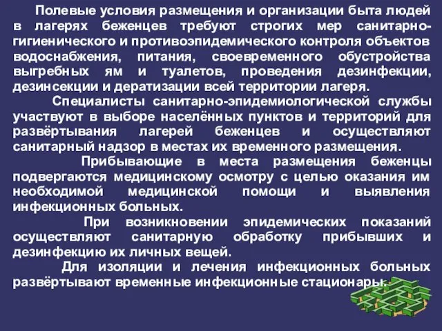 Полевые условия размещения и организации быта людей в лагерях беженцев требуют