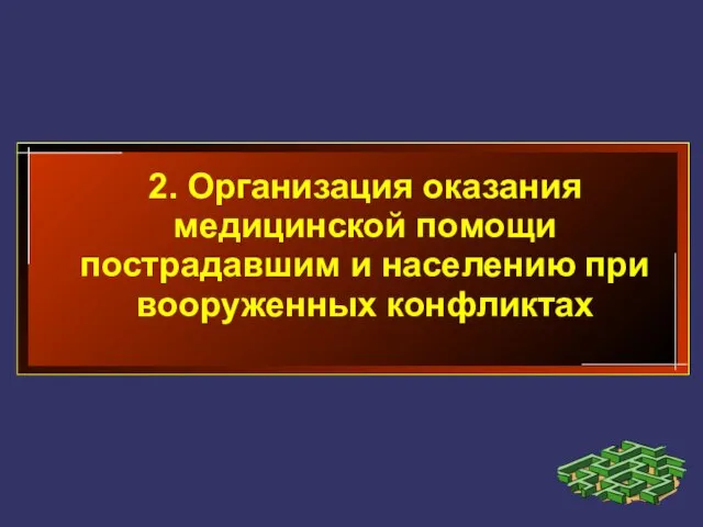 2. Организация оказания медицинской помощи пострадавшим и населению при вооруженных конфликтах