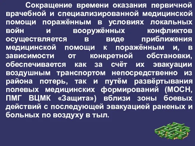 Сокращение времени оказания первичной врачебной и специализированной медицинской помощи поражённым в