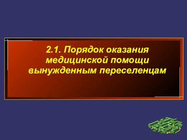 2.1. Порядок оказания медицинской помощи вынужденным переселенцам