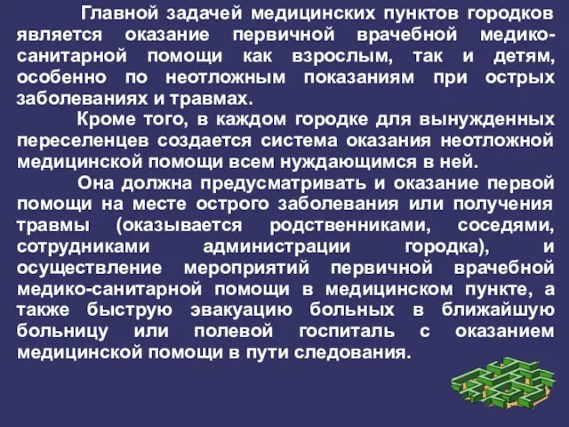 Главной задачей медицинских пунктов городков является оказание первичной врачебной медико-санитарной помощи