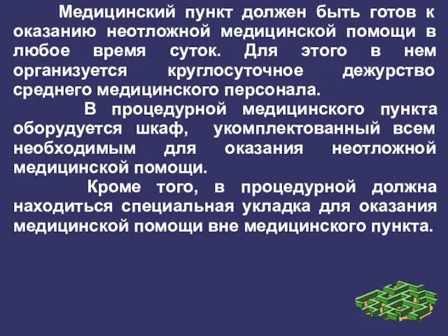 Медицинский пункт должен быть готов к оказанию неотложной медицинской помощи в