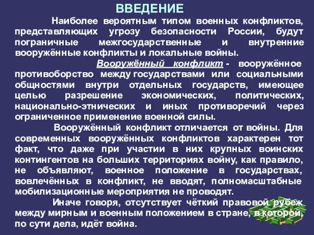 ВВЕДЕНИЕ Наиболее вероятным типом военных конфликтов, представляющих угрозу безопасности России, будут