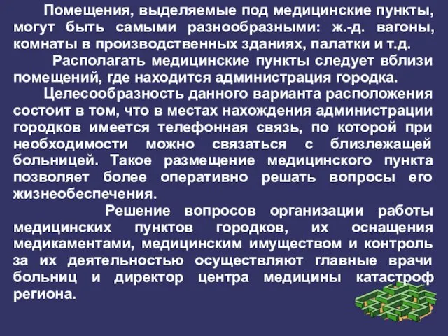 Помещения, выделяемые под медицинские пункты, могут быть самыми разнообразными: ж.-д. вагоны,