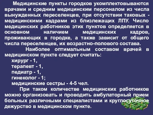 Медицинские пункты городков укомплектовываются врачами и средним медицинским персоналом из числа