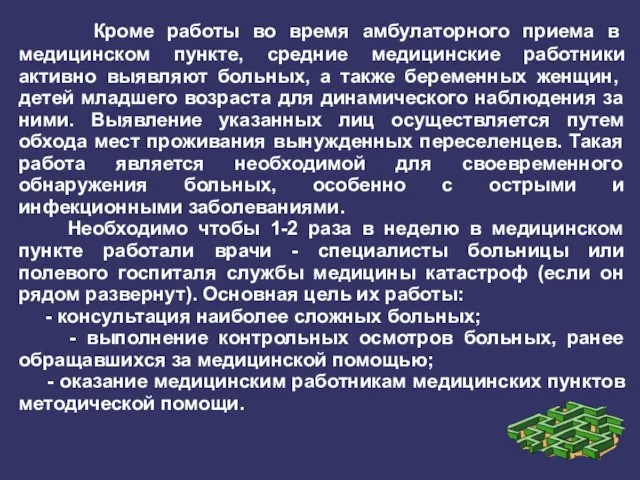 Кроме работы во время амбулаторного приема в медицинском пункте, средние медицинские