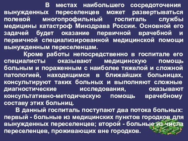 В местах наибольшего сосредоточения вынужденных переселенцев может развертываться полевой многопрофильный госпиталь