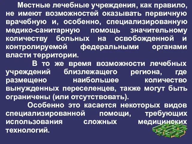 Местные лечебные учреждения, как правило, не имеют возможностей оказывать первичную врачебную