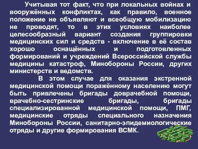 Учитывая тот факт, что при локальных войнах и вооружённых конфликтах, как