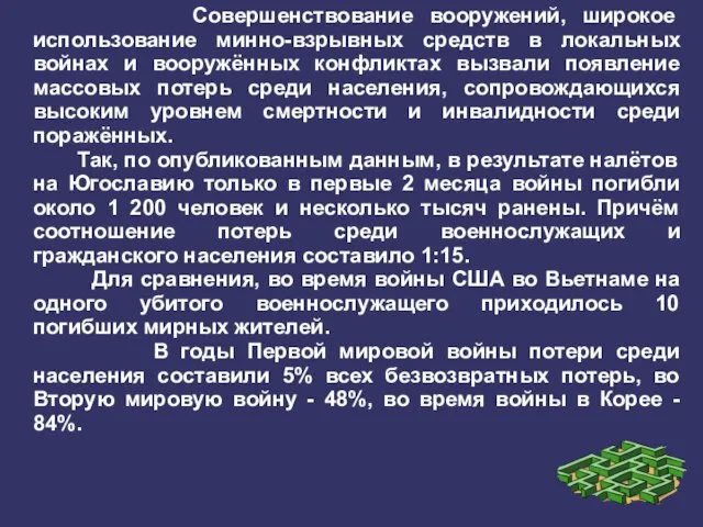 Совершенствование вооружений, широкое использование минно-взрывных средств в локальных войнах и вооружённых