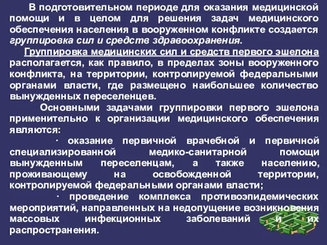 В подготовительном периоде для оказания медицинской помощи и в целом для