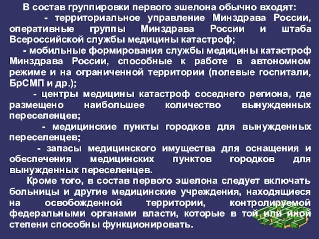 В состав группировки первого эшелона обычно входят: - территориальное управление Минздрава