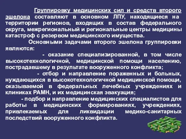 Группировку медицинских сил и средств второго эшелона составляют в основном ЛПУ,