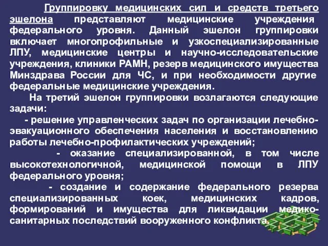 Группировку медицинских сил и средств третьего эшелона представляют медицинские учреждения федерального