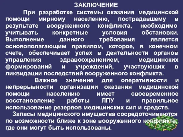 ЗАКЛЮЧЕНИЕ При разработке системы оказания медицинской помощи мирному населению, пострадавшему в