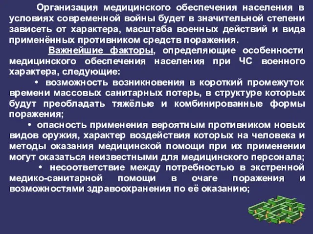 Организация медицинского обеспечения населения в условиях современной войны будет в значительной