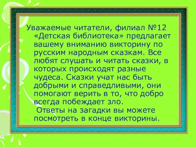 Уважаемые читатели, филиал №12 «Детская библиотека» предлагает вашему вниманию викторину по