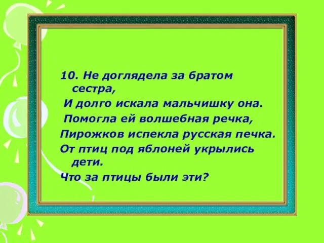 10. Не доглядела за братом сестра, И долго искала мальчишку она.