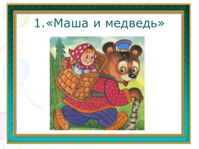 1.«Маша и медведь»