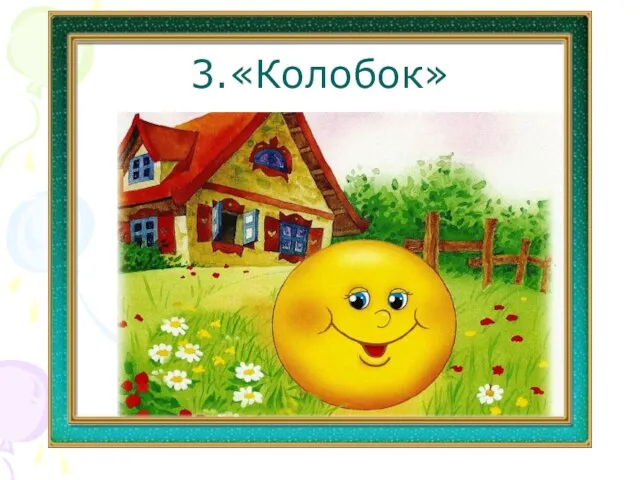 3.«Колобок»