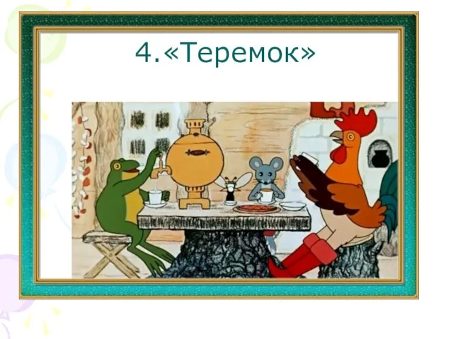 4.«Теремок»