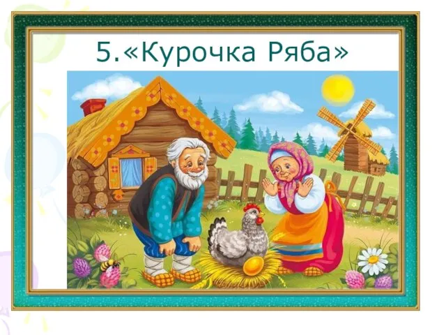 5.«Курочка Ряба»