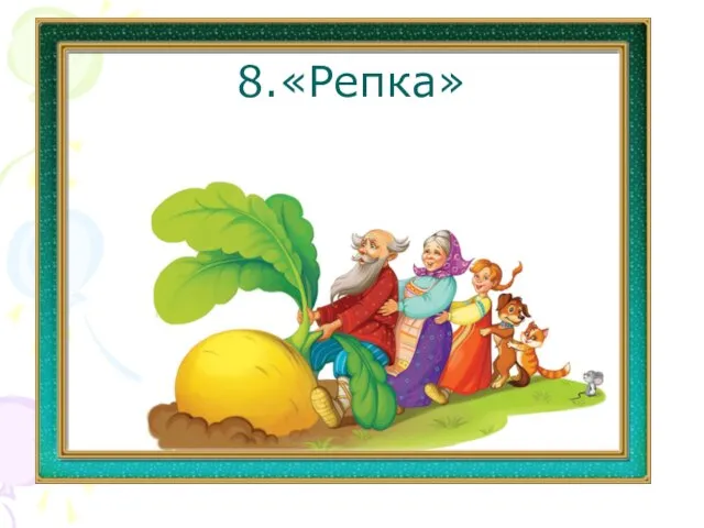 8.«Репка»