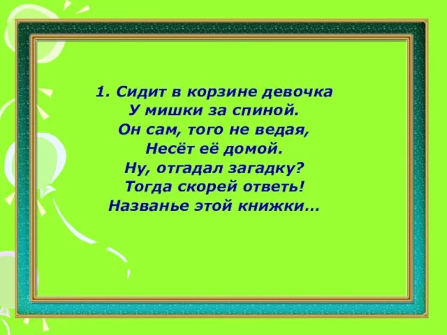 1. Сидит в корзине девочка У мишки за спиной. Он сам,