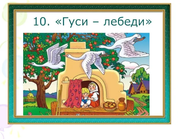 10. «Гуси – лебеди»