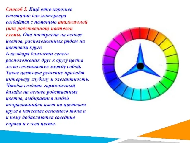 Способ 5. Ещё одно хорошее сочетание для интерьера создаётся с помощью