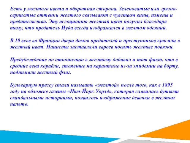 Есть у желтого цвета и оборотная сторона. Зеленоватые или грязно-сернистые оттенки