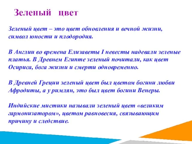 Зеленый цвет – это цвет обновления и вечной жизни, символ юности