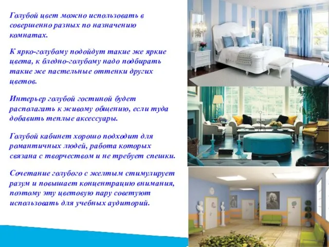 Голубой цвет можно использовать в совершенно разных по назначению комнатах. К