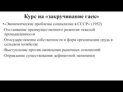 Курс на «закручивание гаек» «Экономические проблемы социализма в СССР» (1952) Отстаивание