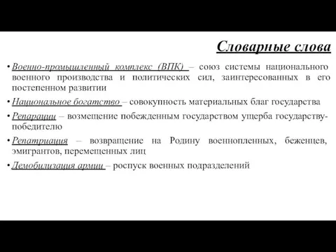 Словарные слова Военно-промышленный комплекс (ВПК) – союз системы национального военного производства