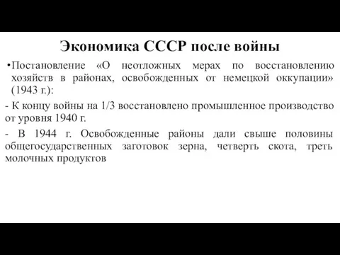 Экономика СССР после войны Постановление «О неотложных мерах по восстановлению хозяйств