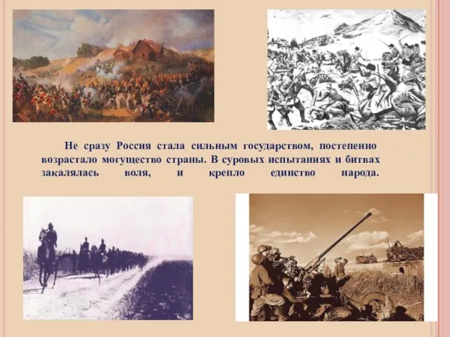 Не сразу Россия стала сильным государством, постепенно возрастало могущество страны. В