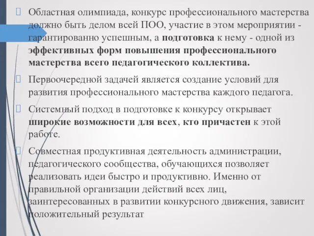 Областная олимпиада, конкурс профессионального мастерства должно быть делом всей ПОО, участие